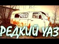 РЕДКИЙ УАЗ ! И Я ЕГО ...