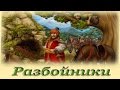 "Разбойники" - Русские народные аудиосказки для детей