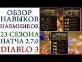 Diablo 3: Обзор новых и обновленных умений СПУТНИКОВ 23 сезон патча 2.7.0