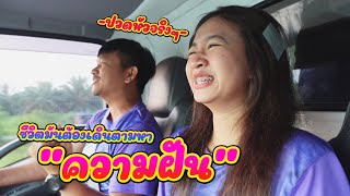 [นครนายก Part 1] การแก้ปัญหาแบบจีเนียส || ซีรีส์แตรวง Ep.850