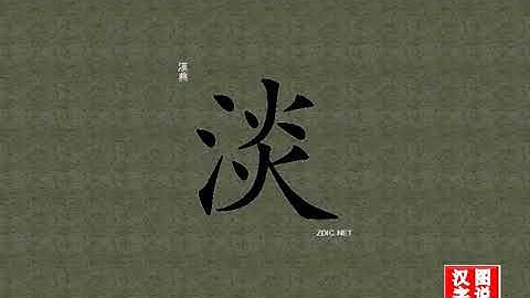 淡 light：chinese characters，oracle bone scripts ，中文字，怎么读、怎么写、怎么拼音，汉字笔顺 ，甲骨文字源 ，图片 ，英法韩日翻译