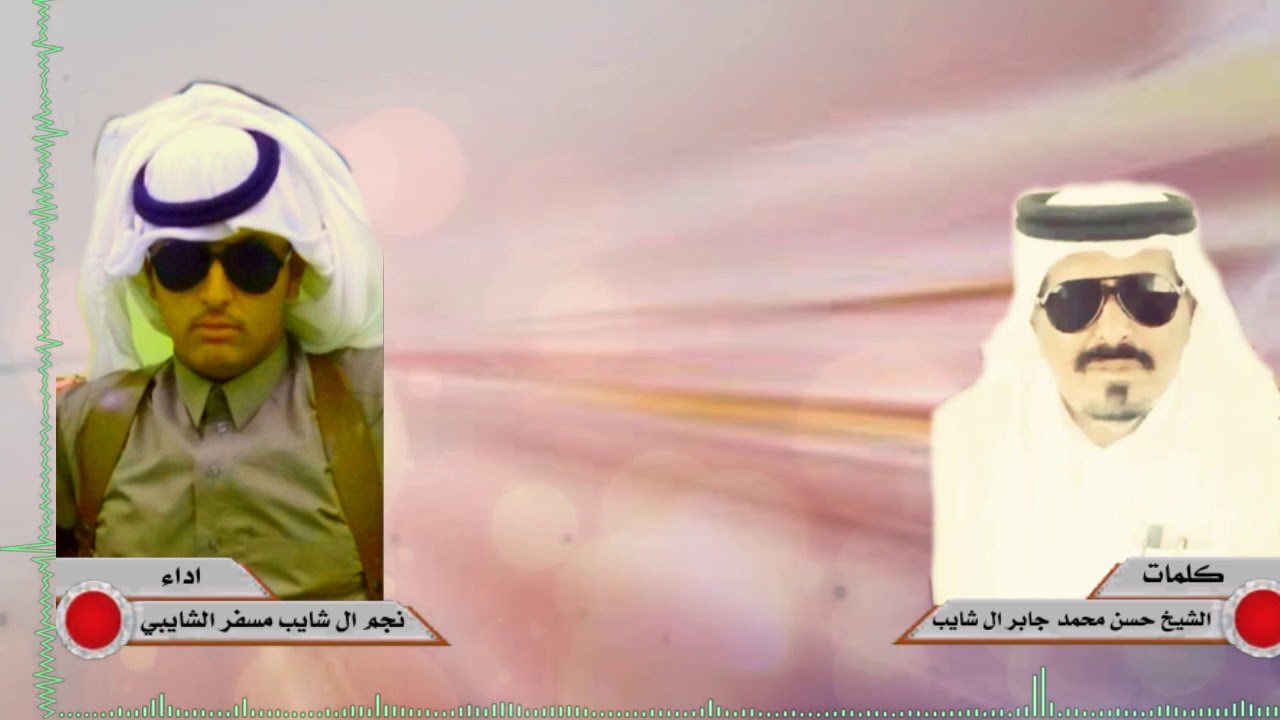 نجم ال شايب كلمات الشيخ حسن محمد جابر ال شايب اداء نجم ال شايب مسفر الشايبي