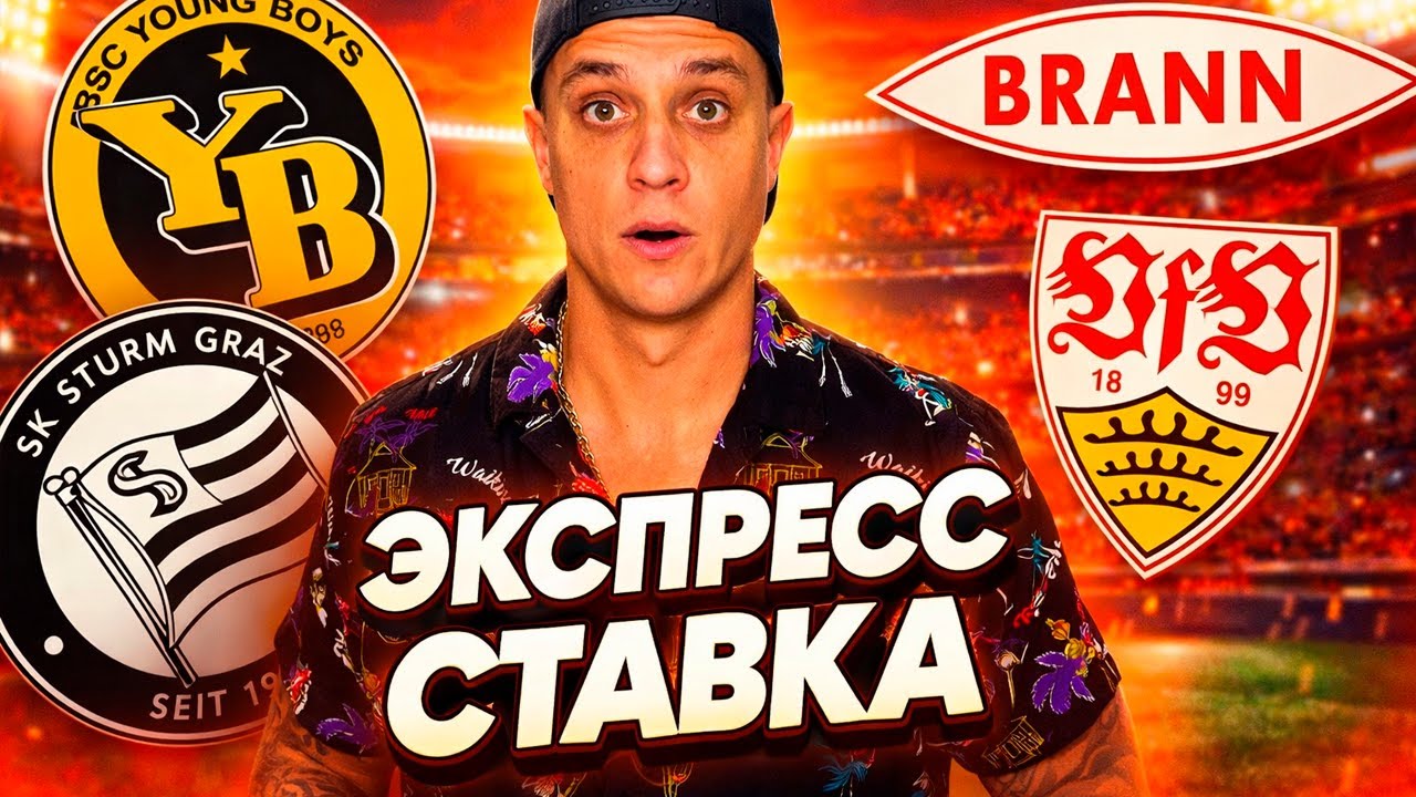 ШТУРМ БРАНН прогноз | ШТУТГАРТ ЯНГ БОЙЗ прогноз: Топ-анализ ЛЕ 29.01.2026