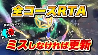 【最後見ないで】度々アイテムに恵まれる中、世界記録の再更新に挑戦するNX☆くさあん【切り抜き】