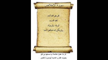 سورة الإخلاص ـ قراءة عطرة خاشعة لم تسمعها من قبل ـ بصوت القارئ الشاب / أبوهريرة الغندور