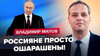 МІЛОВ: Так Путін ДАВНО НЕ ПРОВАЛЮВАВСЯ! Інавгурація НЕ ВДАЛАСЯ / РУБЛЬ пробиває ДНО / Крах ГАЗПРОМУ