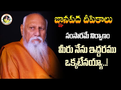 సంసారమే నిర్వాణం.. మీరు నేను ఇద్దరము ఒక్కటేనయ్యా..! | Pithamaha Patriji | Patriji Telugu