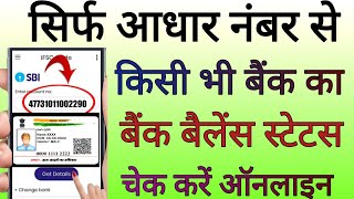 aadhar se bank account balance kaise check kare 2022 | how to check bank balance by aadhar