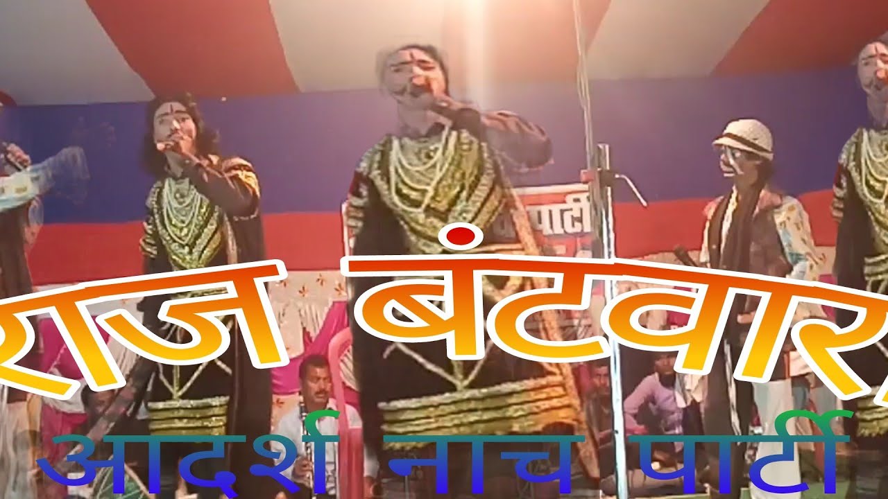 Raj batvara Bhag 01 Adarsh nach Company mauji