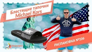 Тапочки Michael Kors: распаковка из США №106 | Shopoglot - Видео от shopoglot