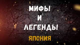 МИФЫ И ЛЕГЕНДЫ.  ЯПОНИЯ