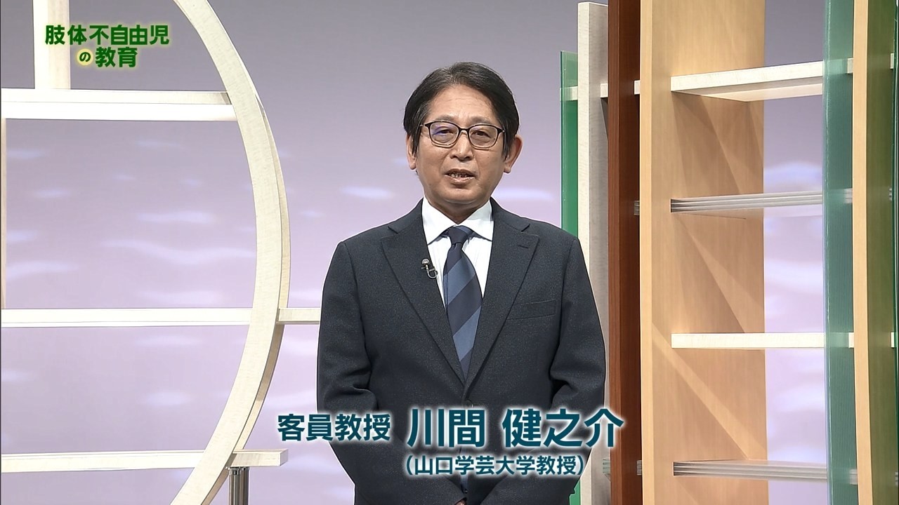 放送大学「肢体不自由児の教育('26)」（テレビ授業科目案内）