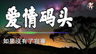 Download Lagu 【KARAOKE】🧡 爱情码头 - 鄭源 🧡 Ai Qing Ma Tou Lyrics 歌词【只要和你在一起 還有什麼不願意 讓我一生一世永遠保護你】【动态歌词】【赖K歌】 MP3