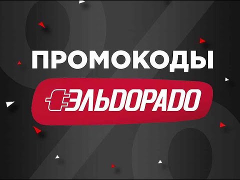 Где найти и как  использовать промокод Эльдорадо от БериКод.ру!?