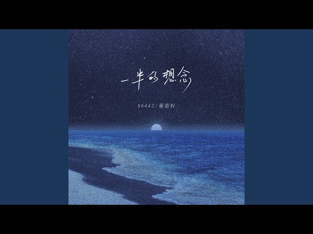 一半的想念
