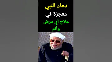دعاء النبي لعلاج أي مرض ووجع وألم في الجسم 