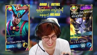 Gord နဲ့ lrithel ရန်ဖြစ်နေတုန်းမောင်Max အသံခိုးနားထောင်သောအခါ