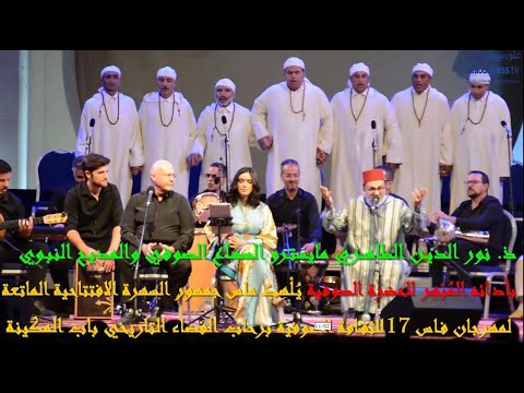 مايسترو الإنشاد الصوفي نور الدين الطاهري أداء ماتع للحضرة أبهر جمهور مهرجان فاس17 للثقافة الصوفية ج3