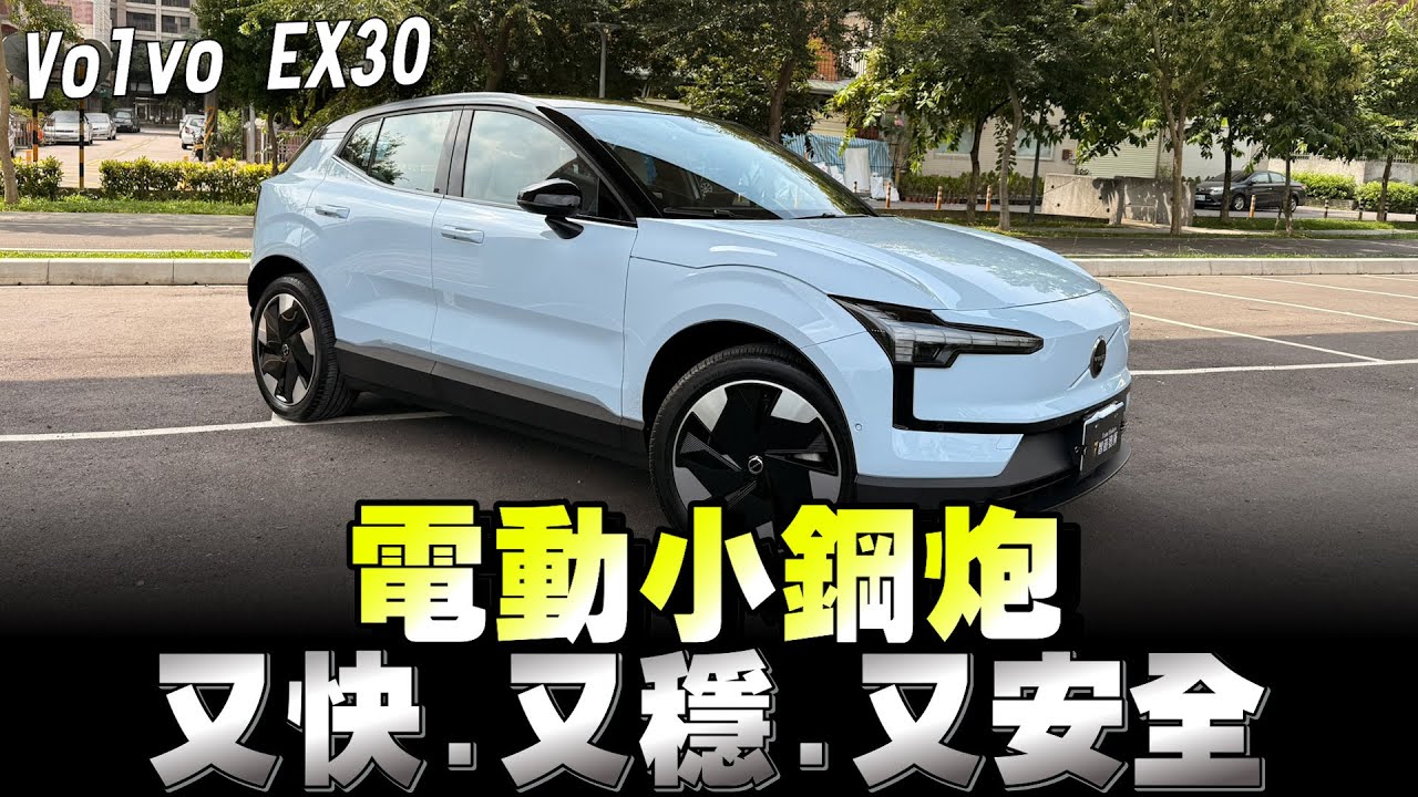 Volvo EX30電動B-SUV，你外貌協會嗎？或你在意安全嗎？選它就對了！售價139萬～174萬