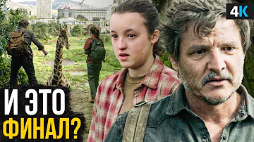 Сериал «The Last of Us» - разбор 9 серии. Джоэл главный злодей?