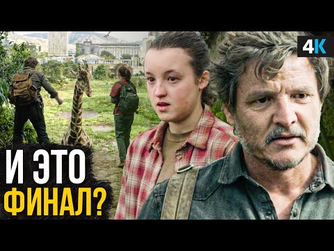 Сериал «The Last of Us» - разбор 9 серии. Джоэл главный злодей?