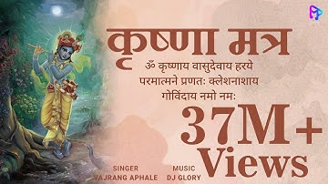 Krishnaya Vasudevaya | कृष्णाय वासुदेवाय | Krishna Mantra 108 Times | Vajrang Aphale | DJ Glory