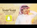 شيلة سما سما أداء غريب ال مخلص 2018 