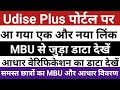 Udise Plus SDMS Latest Update | Udise Plus Student Module