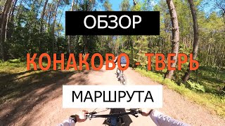 Конаково - Тверь.  ОБЗОР ВЕЛОСИПЕДНОГО МАРШРУТА