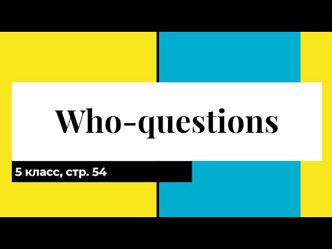 5 класс Who questions (вопрос к подлежащему)