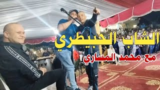 سهرة حية الشاب الحبيطري ومحمد  المساري 2023 cheb hbitri