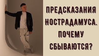 Почему сбываются предсказания Нострадамуса? Самосбывающееся пророчество. Психология гадалок