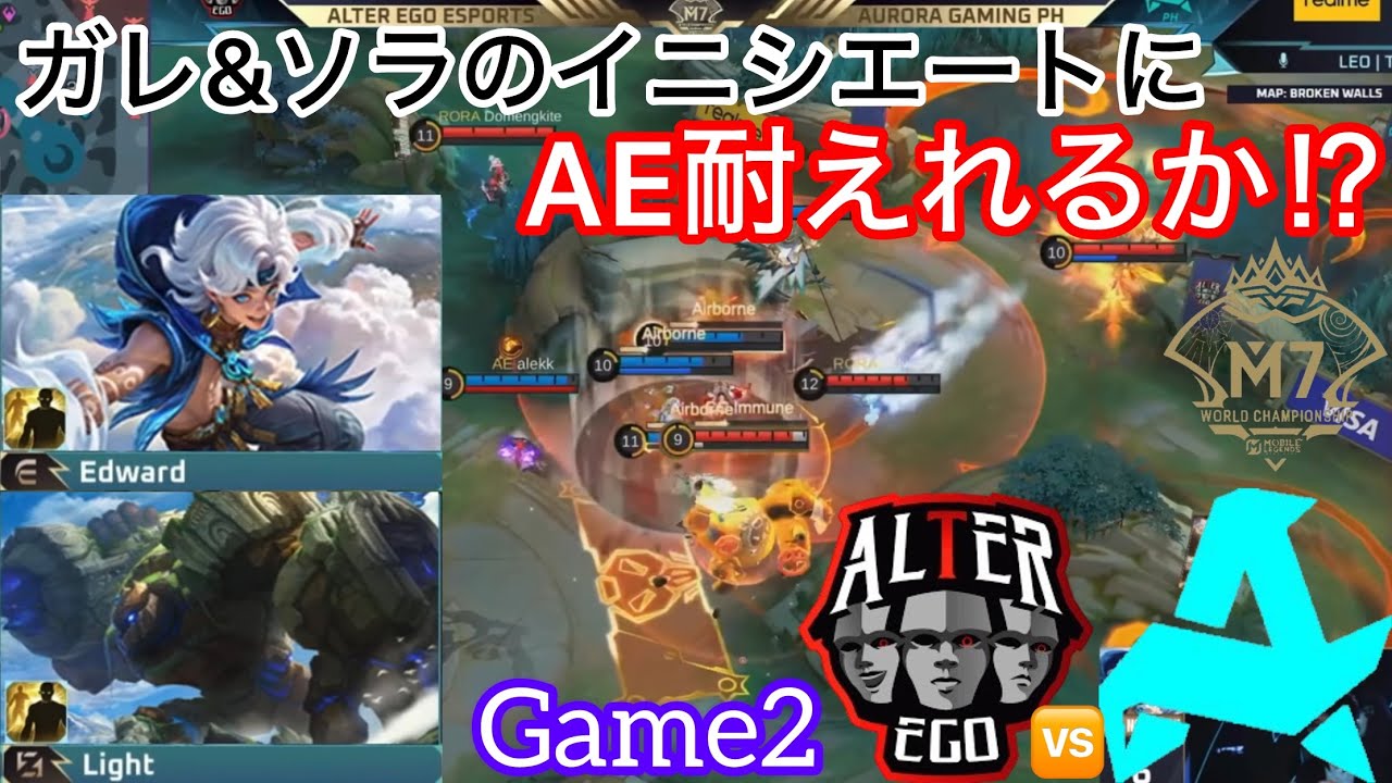 【M7日本語実況解説】これぞオールイン構成の完成系！！再びAEお得意のピックアップ構成で挑むこの2試合目だが、AURORAの猛攻を前になすすべなし！？【AE vs RORA ph】【モバレ】