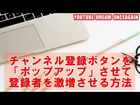 チャンネル登録ボタンをポップアップさせて登録者を激増させる方法