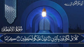 سورة الانفطار الشيخ أبو  بكر الكردي حفظه الله