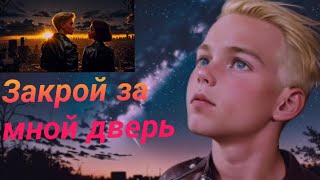 Премьера 2023 Семён Розов (Закрой За Мной Дверь)