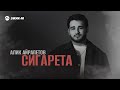Алик Айрапетов - Сигарета | Премьера трека 2025