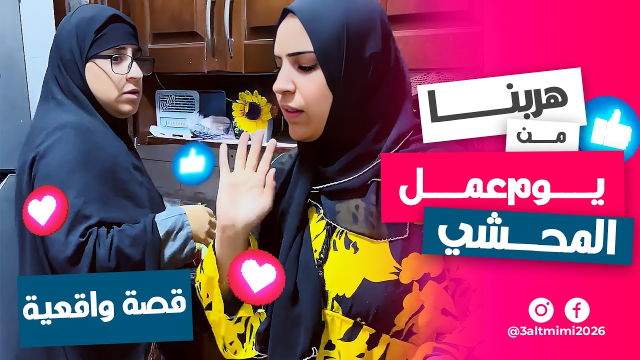 أنا وسلفتي هربنا من يوم المحشي! يوم أسود ما يتنساش 😏🥬