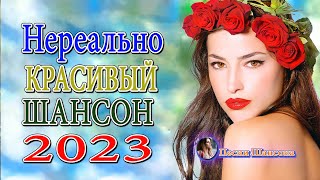 Песни Очень красивый о Любви 💖 Самые романтичные хиты о Любви 💖 Шансон 2023