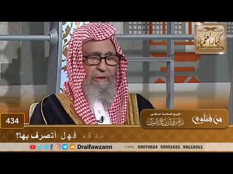 أهديت بعض المواد لقريبي، فردها علي بعد مدة، فهل أتصرف بها؟ الشيخ صالح الفوزان