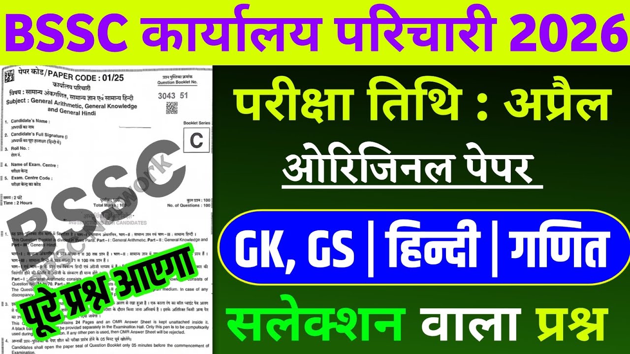 BSSC Karyalay parichari gk gs 2026 | BSSC Most Important Question | BSSC GK GS classes 2026