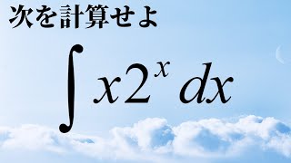 今日の積分【高校数学】数学Ⅲ