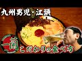 江頭が1番好きなラーメン店【一蘭】最高の食べ方