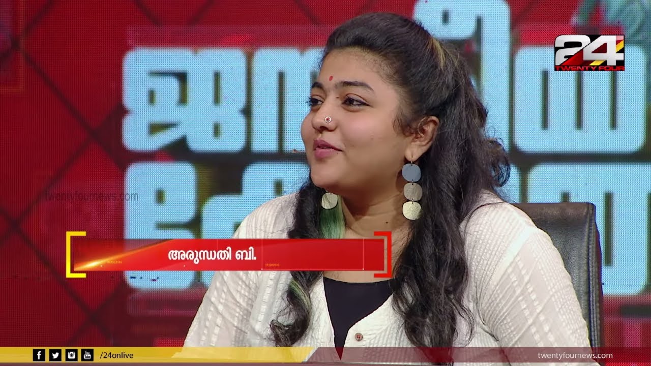 Arundhathi B in Janakeiya Kodathi | അരുന്ധതി ബി ജനകീയ കോടതിയില്‍ | Ep# 45 | 24 News