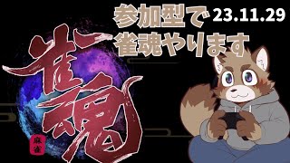 【雀魂】なんか麻雀したくない？【参加型】