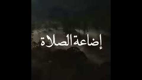 تلاوة مميزه للشيخ خالد الجليل فخلف من بعدهم خلف أضاعوا الصلاة