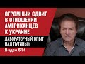 Огромный сдвиг в отношении американцев к Украине/ Лабораторный опыт над Путиным// №514 - Юрий Швец