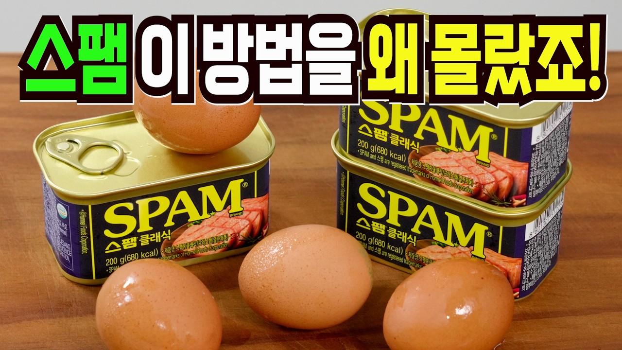 스팸 그냥 굽지마세요✔️ 이 방법은 환호성을 지릅니다