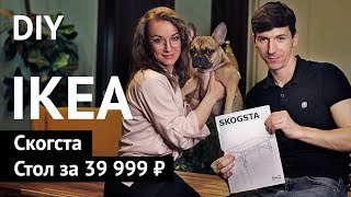 DIY IKEA Собираем обеденный стол SKOGSTA СКОГСТА