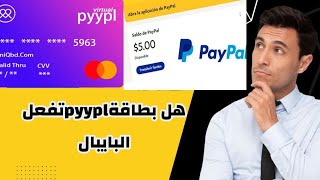 كيفية تفعيل paypal ببطاقة pyypl